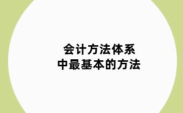 会计方法体系中最基本的方法