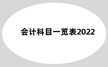 会计科目一览表2022