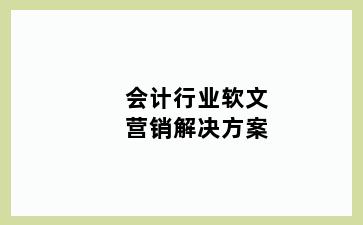 会计行业软文营销解决方案