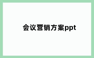 会议营销方案ppt