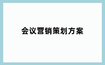 会议营销策划方案