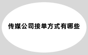 传媒公司接单方式有哪些