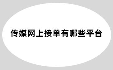 传媒网上接单有哪些平台