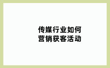 传媒行业如何营销获客活动