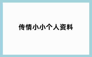 传情小小个人资料