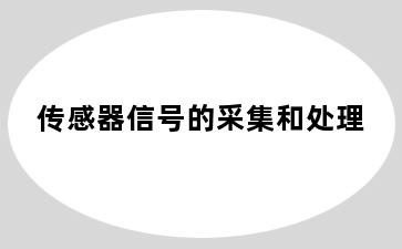 传感器信号的采集和处理