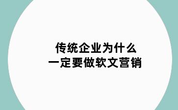 传统企业为什么一定要做软文营销