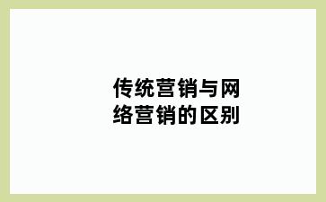 传统营销与网络营销的区别