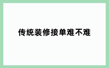 传统装修接单难不难