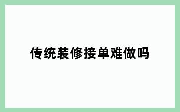 传统装修接单难做吗