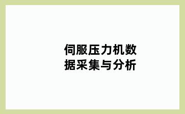 伺服压力机数据采集与分析