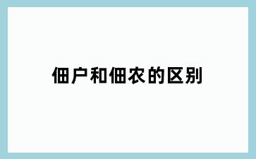 佃户和佃农的区别