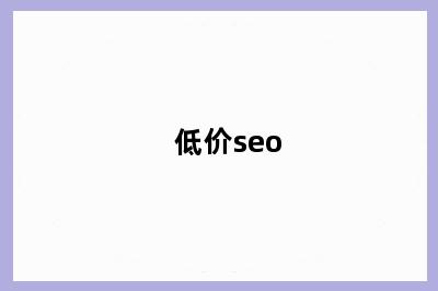 低价seo