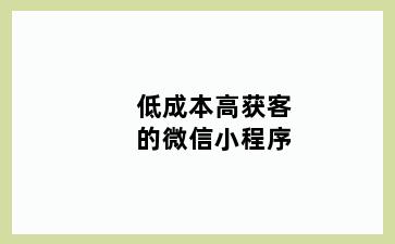 低成本高获客的微信小程序