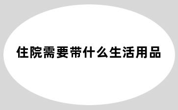 住院需要带什么生活用品