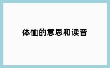 体恤的意思和读音