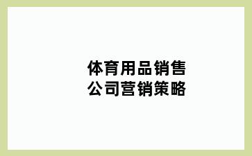 体育用品销售公司营销策略