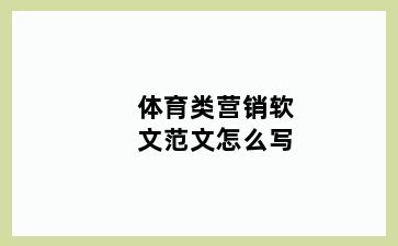 体育类营销软文范文怎么写