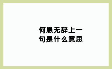 何患无辞上一句是什么意思