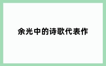 余光中的诗歌代表作