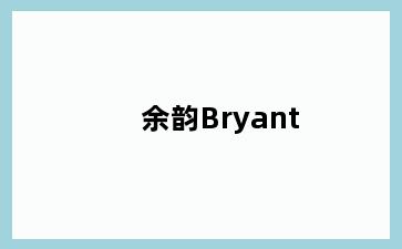 余韵Bryant