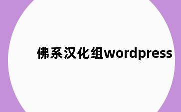 佛系汉化组wordpress