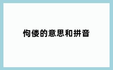 佝偻的意思和拼音