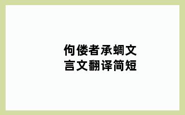 佝偻者承蜩文言文翻译简短