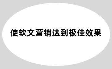 使软文营销达到极佳效果