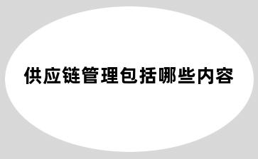 供应链管理包括哪些内容