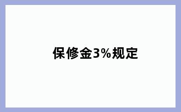 保修金3%规定