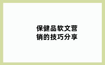 保健品软文营销的技巧分享