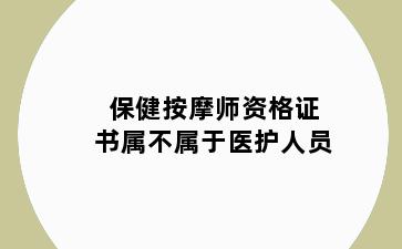 保健按摩师资格证书属不属于医护人员