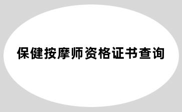 保健按摩师资格证书查询