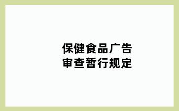 保健食品广告审查暂行规定