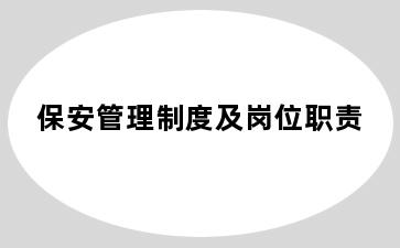 保安管理制度及岗位职责