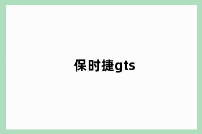 保时捷gts