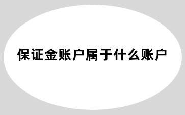 保证金账户属于什么账户