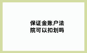 保证金账户法院可以扣划吗