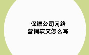 保镖公司网络营销软文怎么写