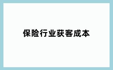 保险行业获客成本