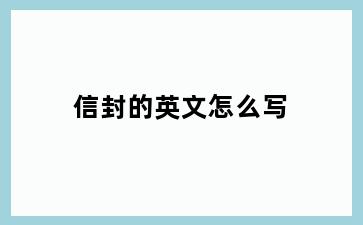 信封的英文怎么写