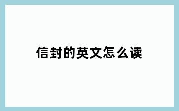 信封的英文怎么读