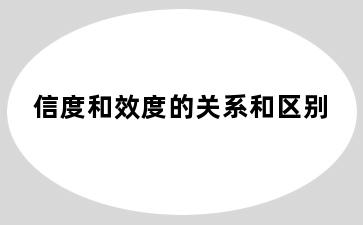 信度和效度的关系和区别