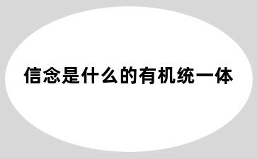 信念是什么的有机统一体