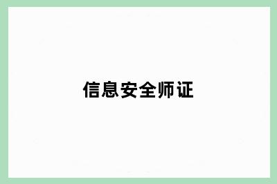 信息安全师证