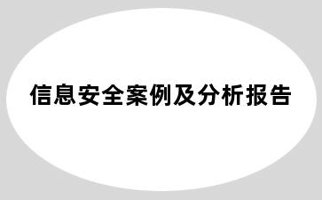 信息安全案例及分析报告