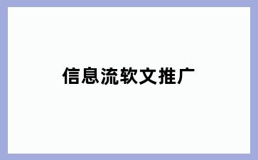 信息流软文推广