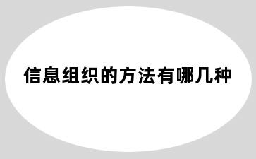 信息组织的方法有哪几种