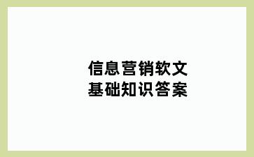 信息营销软文基础知识答案